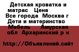 Детская кроватка и матрас › Цена ­ 1 000 - Все города, Москва г. Дети и материнство » Мебель   . Амурская обл.,Архаринский р-н